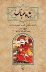 کتاب شاه عباس – پادشاه سنگدلی که به افسانه بدل شد نوشته  دیوید بلو  شهربانو صارمی